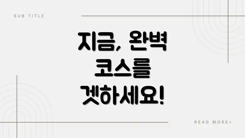 지금, 완벽 코스를 겟하세요!