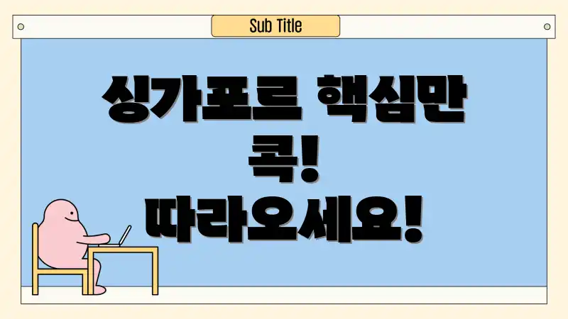 싱가포르 핵심만 콕! 따라오세요!