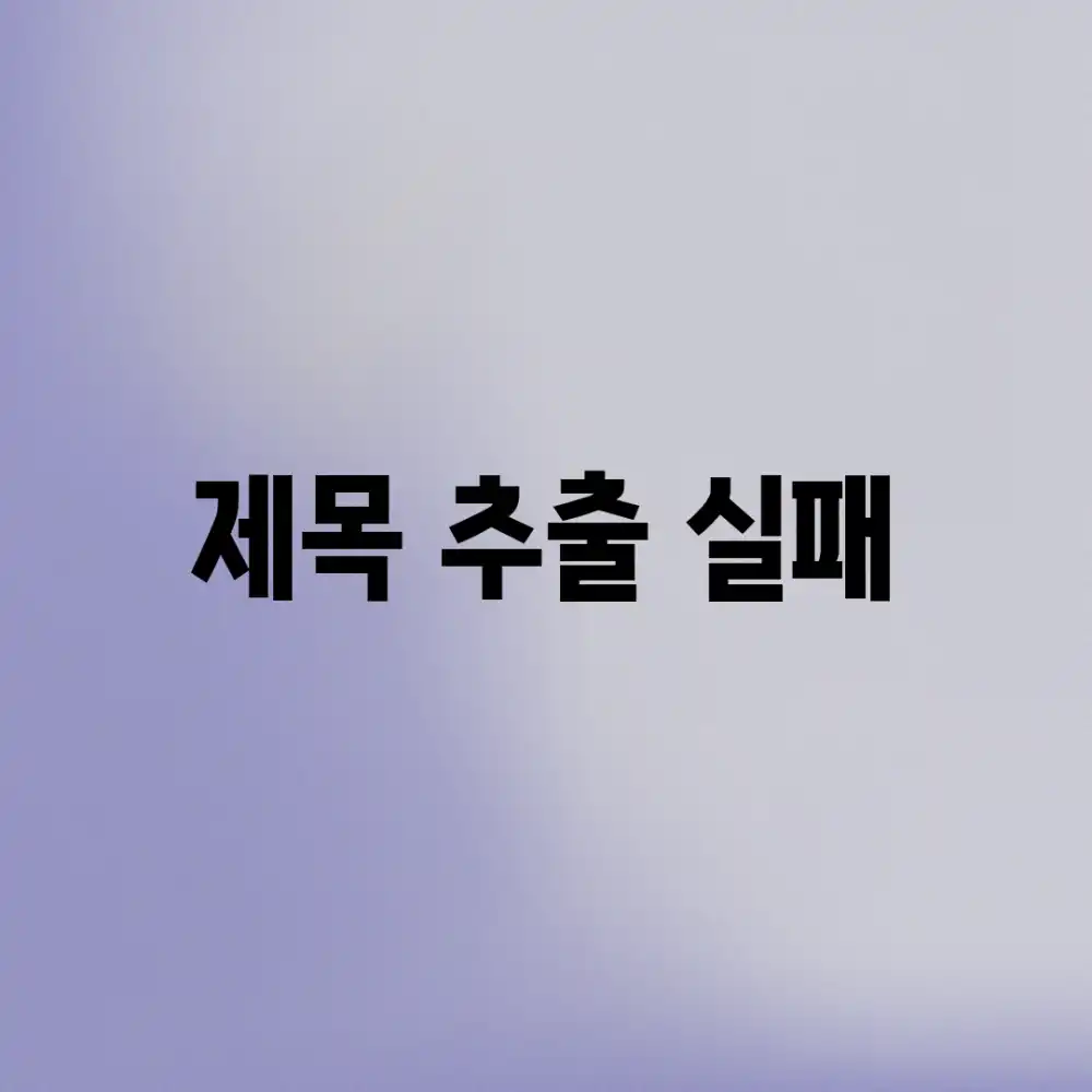 제목 추출 실패