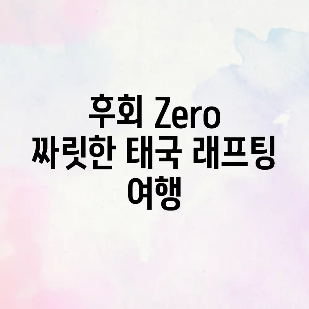 후회 Zero! 짜릿한 태국 래프팅 여행