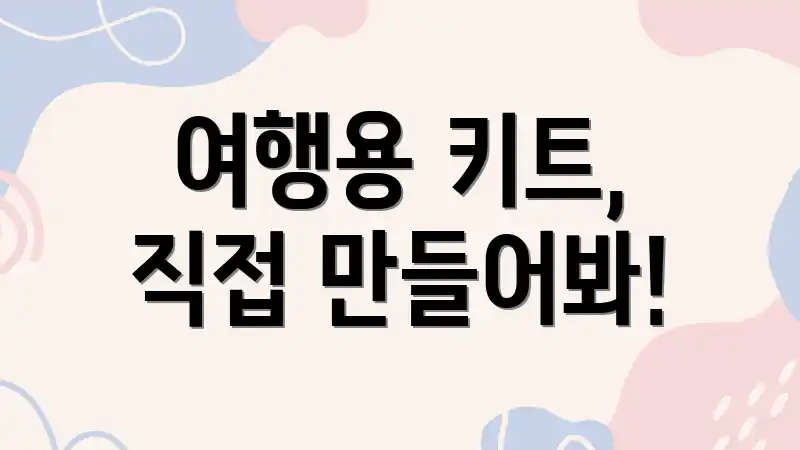 여행용 키트, 직접 만들어봐!
