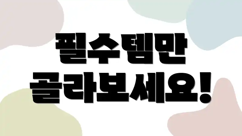 필수템만 골라보세요!