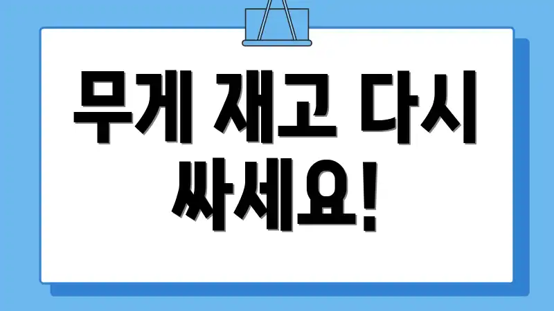 무게 재고 다시 싸세요!