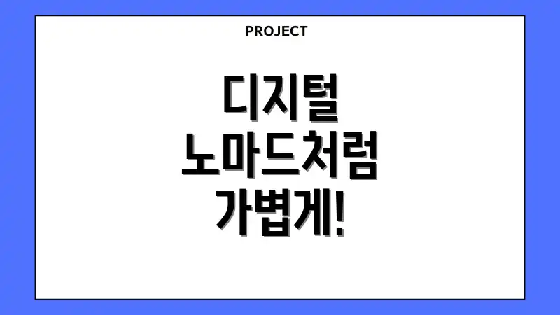 디지털 노마드처럼 가볍게!