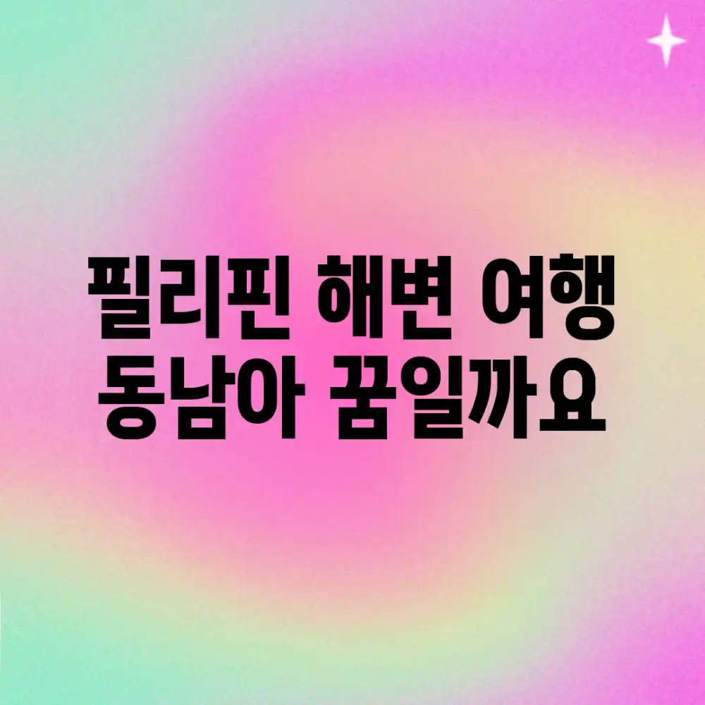 필리핀 해변 여행, 동남아 꿈일까요?