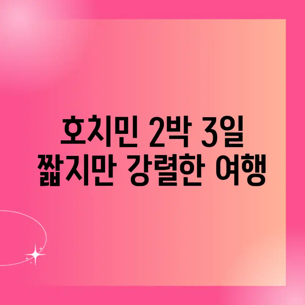 호치민 2박 3일: 짧지만 강렬한 여행!