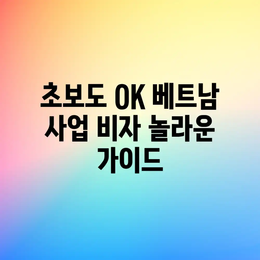 초보도 OK! 베트남 사업 비자 놀라운 가이드