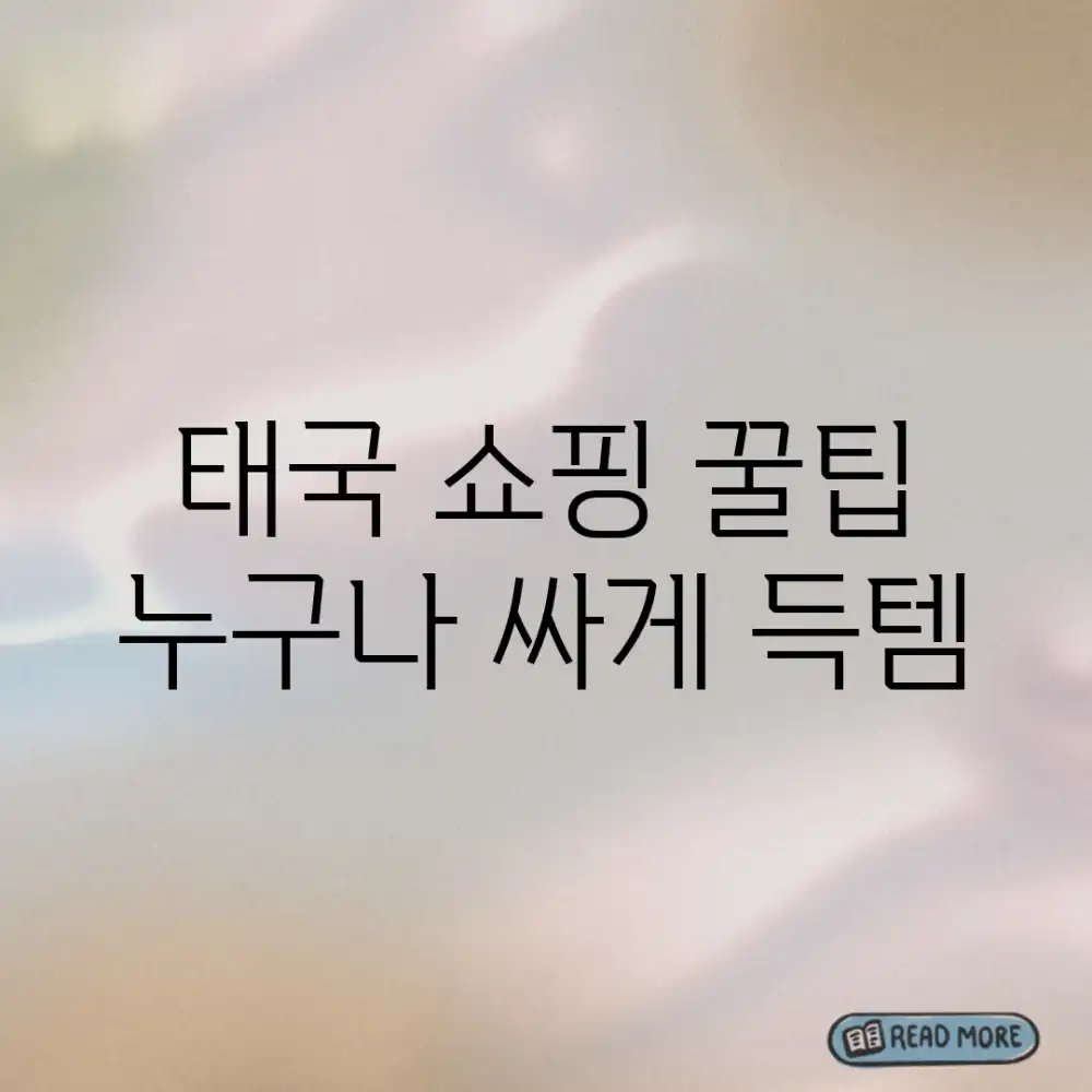 태국 쇼핑 꿀팁! 누구나 싸게 득템✨
