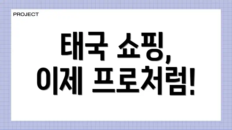 태국 쇼핑, 이제 프로처럼!