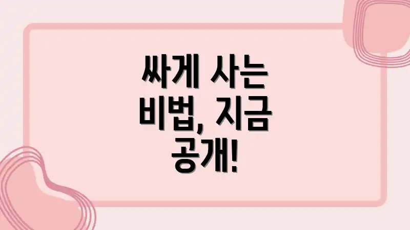 싸게 사는 비법, 지금 공개!