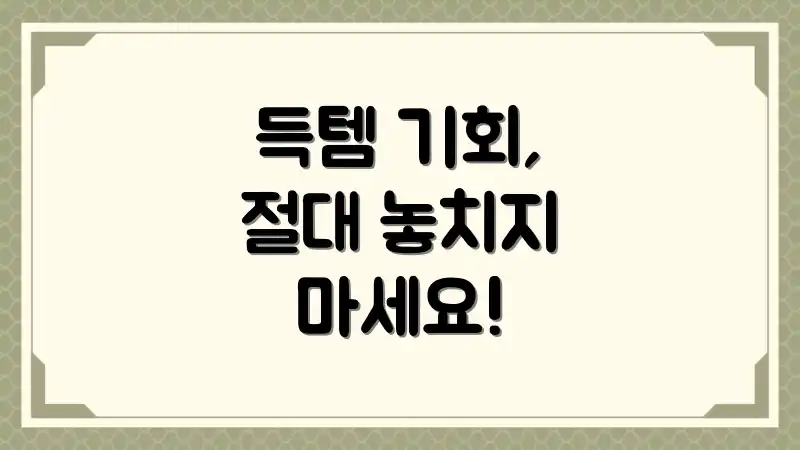 득템 기회, 절대 놓치지 마세요!