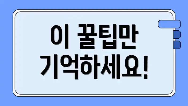 이 꿀팁만 기억하세요!