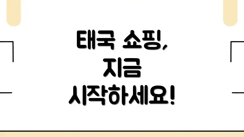 태국 쇼핑, 지금 시작하세요!