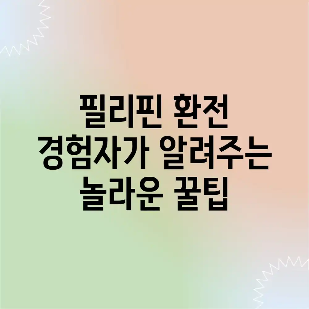 필리핀 환전, 경험자가 알려주는 놀라운 꿀팁!