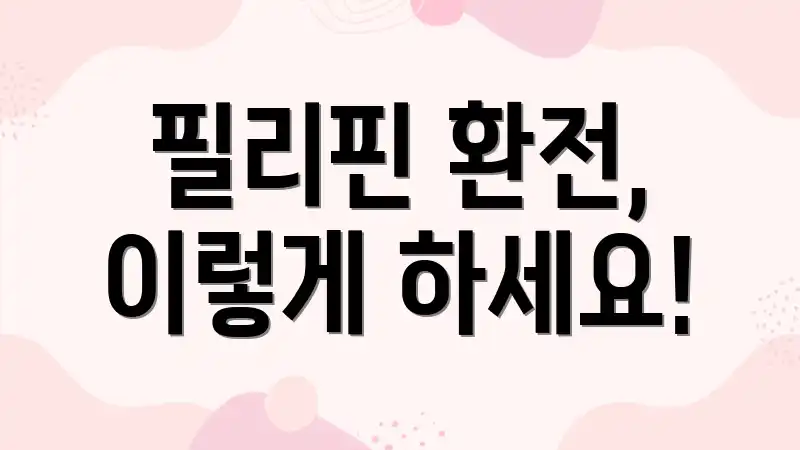 필리핀 환전, 이렇게 하세요!