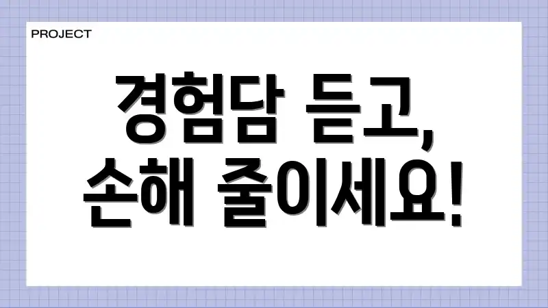경험담 듣고, 손해 줄이세요!