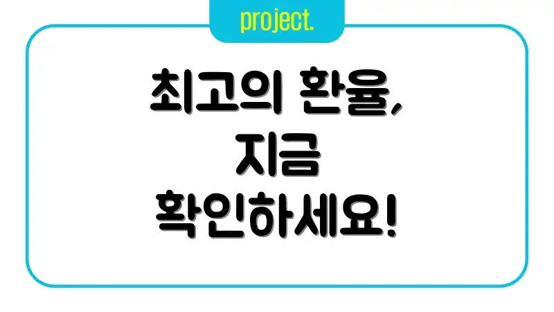 최고의 환율, 지금 확인하세요!