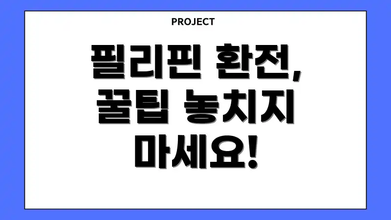 필리핀 환전, 꿀팁 놓치지 마세요!