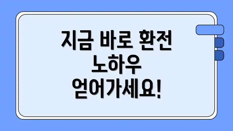 지금 바로 환전 노하우 얻어가세요!