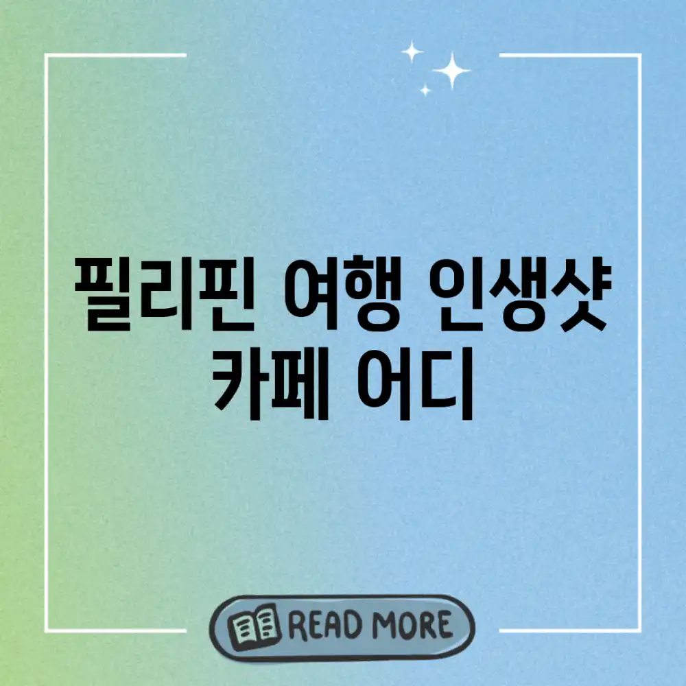 필리핀 여행, 인생샷 카페 어디?