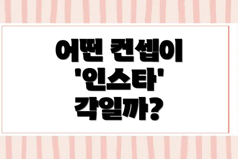어떤 컨셉이 '인스타' 각일까?