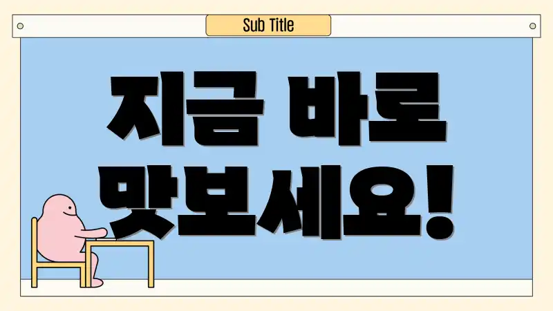 지금 바로 맛보세요!