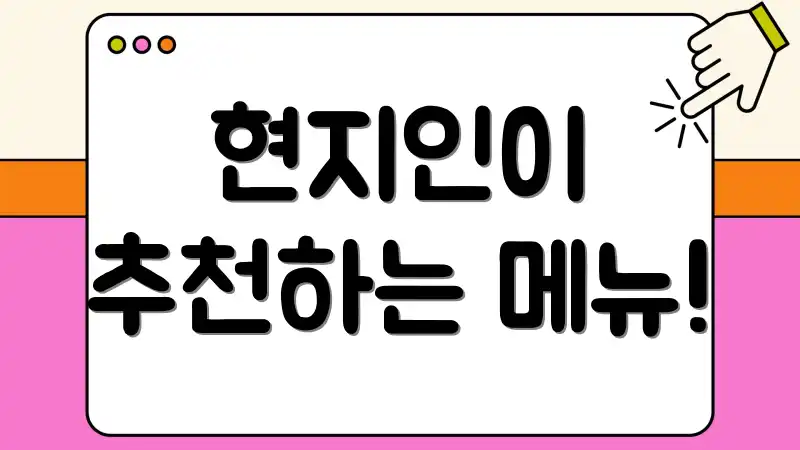 현지인이 추천하는 메뉴!