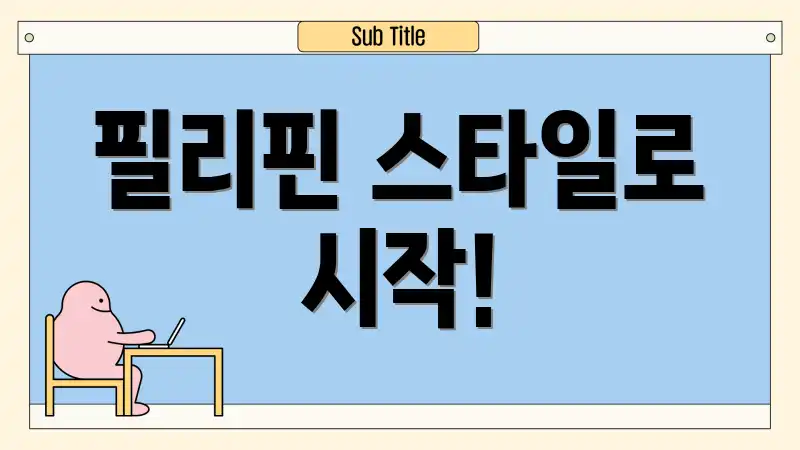 필리핀 스타일로 시작!