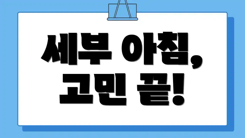 세부 아침, 고민 끝!