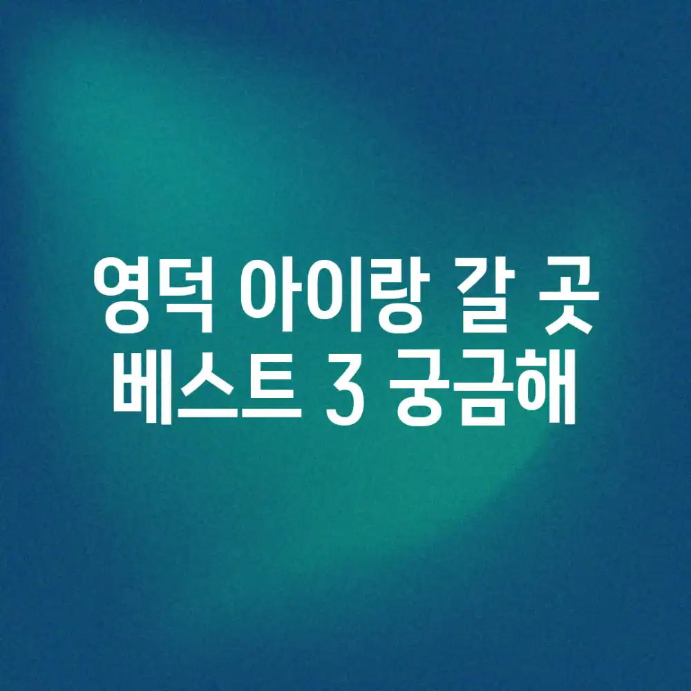 영덕 아이랑 갈 곳, 베스트 3 궁금해?