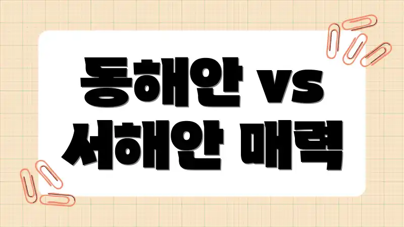 동해안 vs 서해안 매력