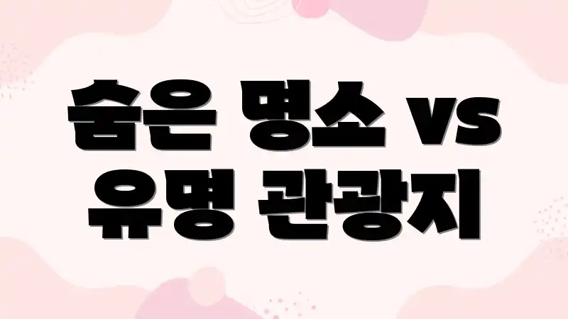 숨은 명소 vs 유명 관광지