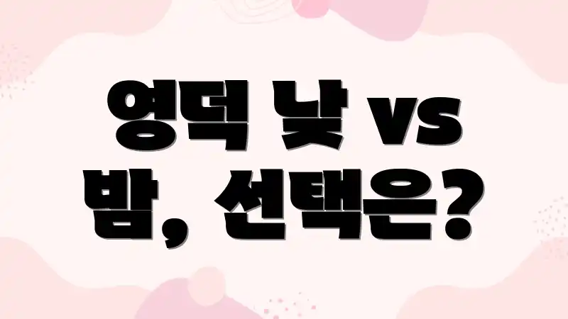 영덕 낮 vs 밤, 선택은?