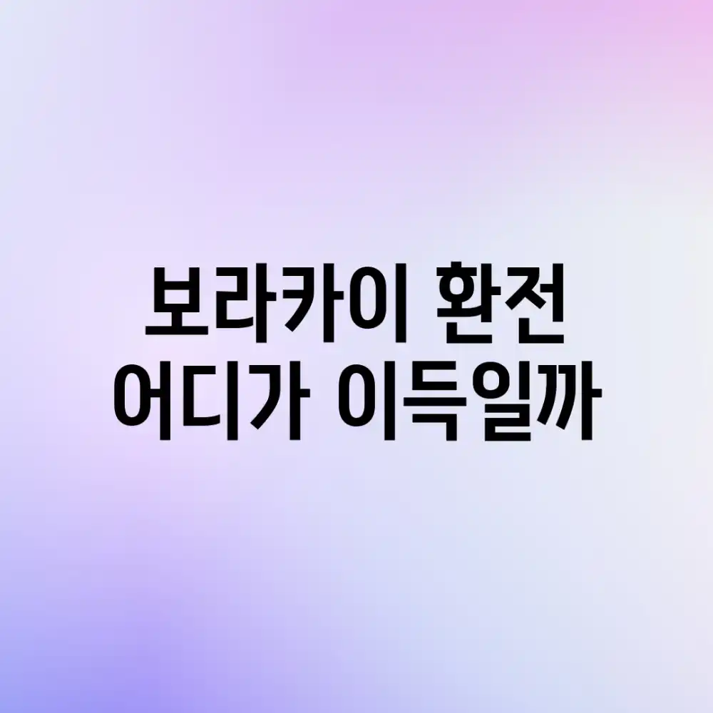 보라카이 환전, 어디가 이득일까?