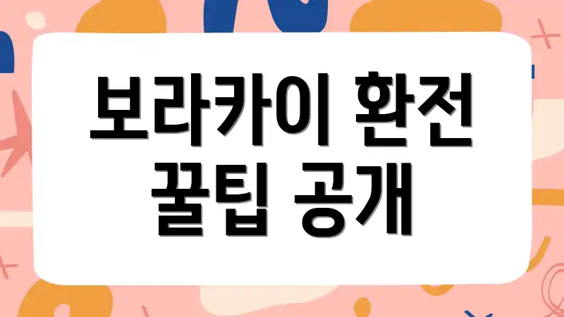보라카이 환전 꿀팁 공개
