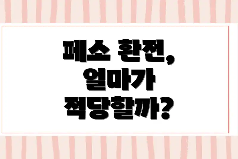 페소 환전, 얼마가 적당할까?