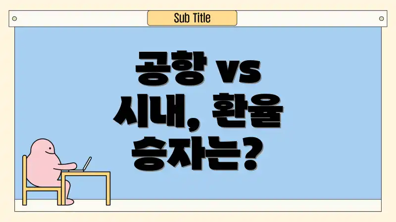 공항 vs 시내, 환율 승자는?