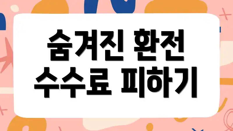 숨겨진 환전 수수료 피하기