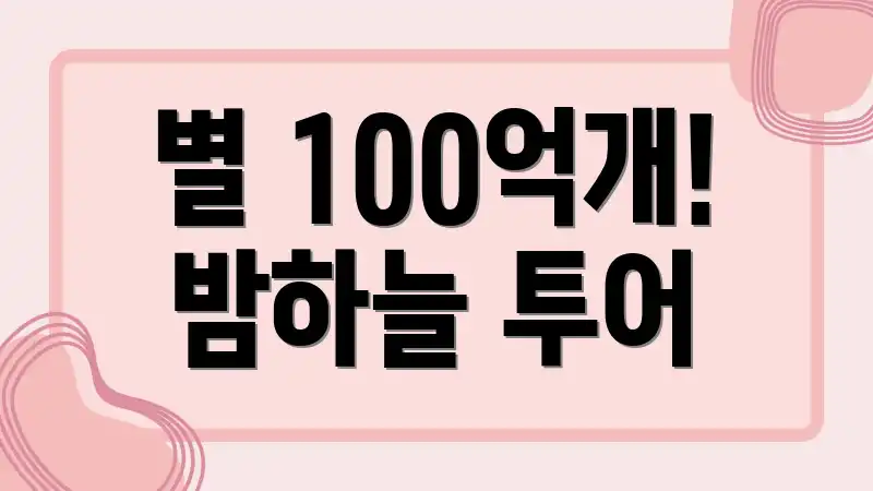 별 100억개! 밤하늘 투어