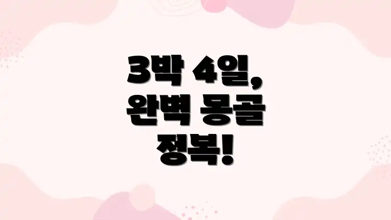 3박 4일, 완벽 몽골 정복!