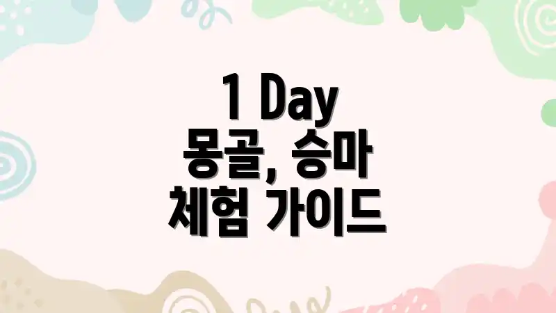 1 Day 몽골, 승마 체험 가이드