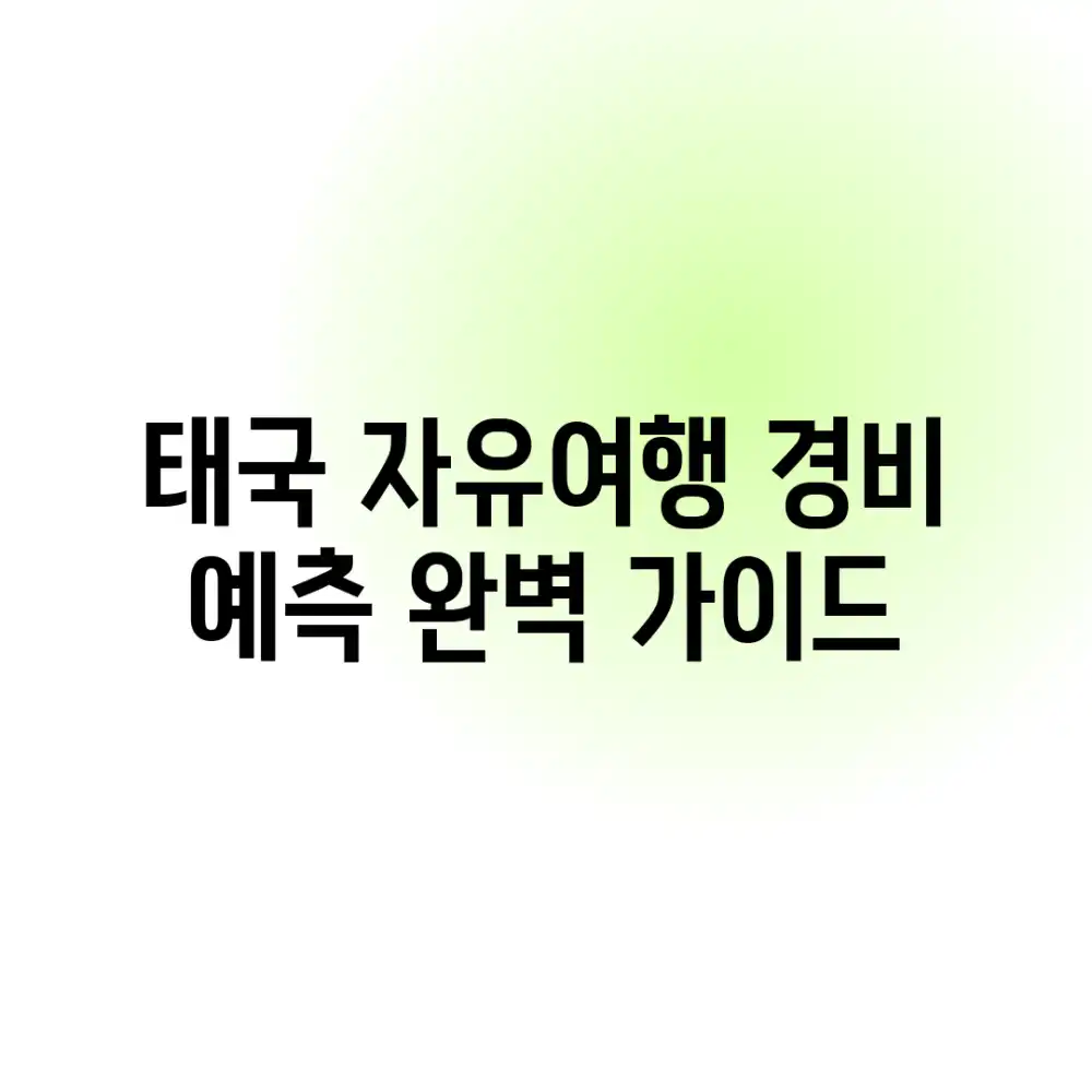 태국 자유여행 경비 예측 완벽 가이드