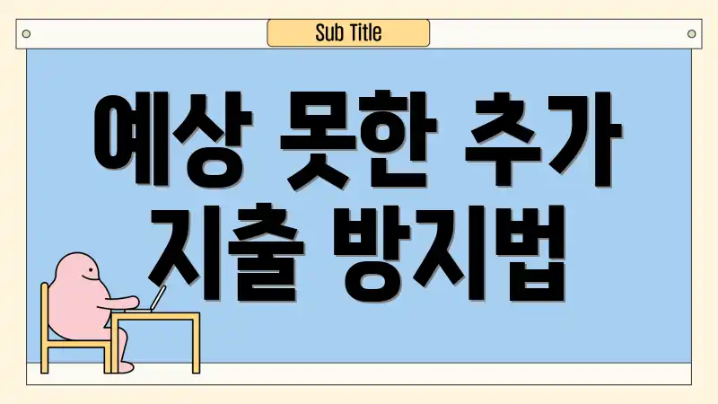 예상 못한 추가 지출 방지법