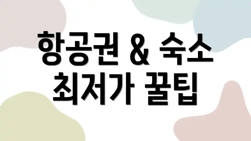 항공권 & 숙소 최저가 꿀팁
