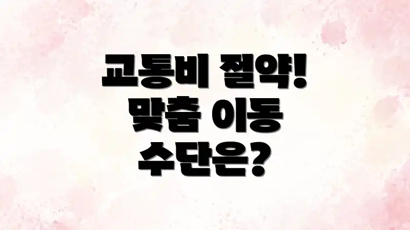 교통비 절약! 맞춤 이동 수단은?