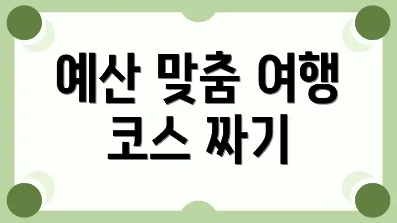 예산 맞춤 여행 코스 짜기