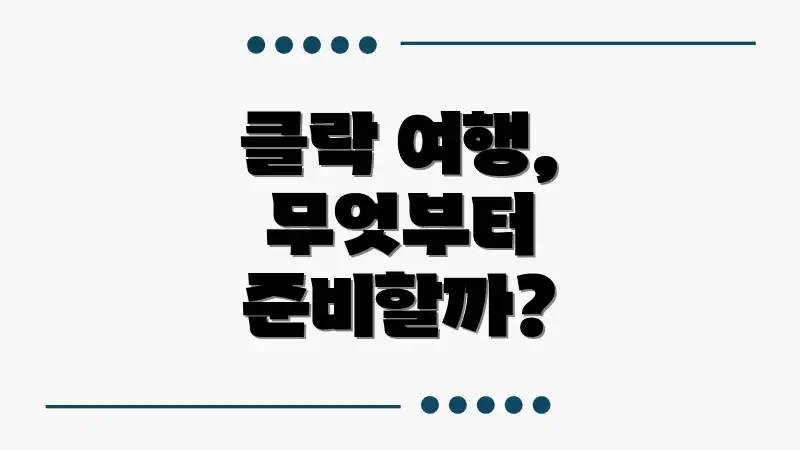클락 여행, 무엇부터 준비할까?