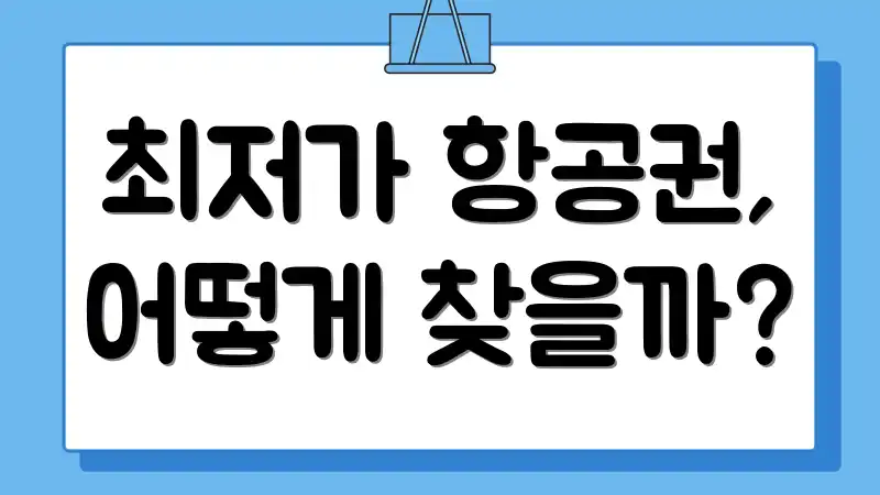 최저가 항공권, 어떻게 찾을까?