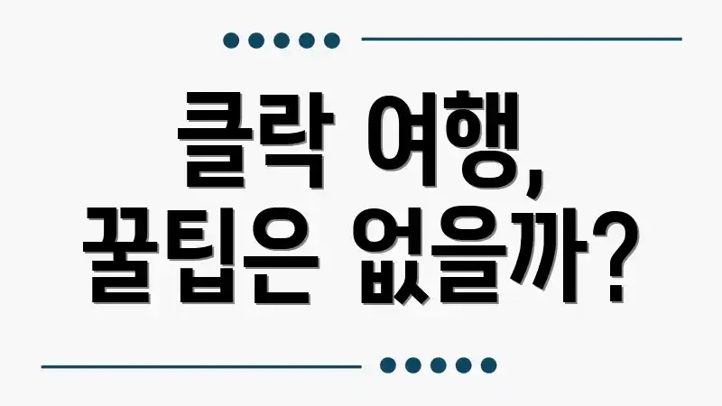 클락 여행, 꿀팁은 없을까?
