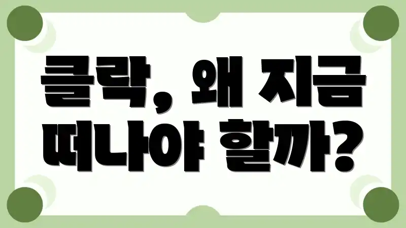 클락, 왜 지금 떠나야 할까?